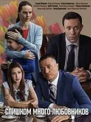 Слишком много любовников (2019) сериал скачать через торрент в хорошем качестве