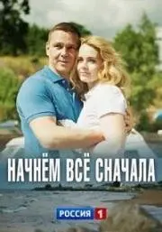 Начнём всё сначала (2019) сериал скачать через торрент в хорошем качестве