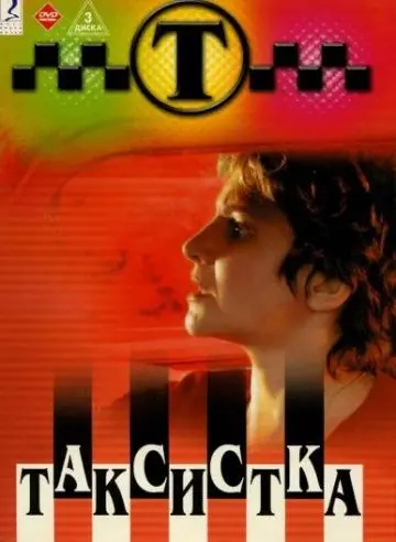 Таксистка (2003) сериал скачать через торрент в хорошем качестве
