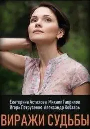 Виражи судьбы (2019) сериал скачать через торрент в хорошем качестве