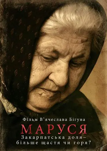 Маруся (2016) фильм скачать через торрент в хорошем качестве
