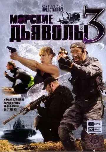 Морские дьяволы 3 (2009) сериал скачать через торрент в хорошем качестве