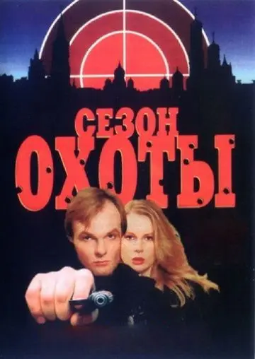 Сезон охоты (1997) сериал скачать через торрент в хорошем качестве