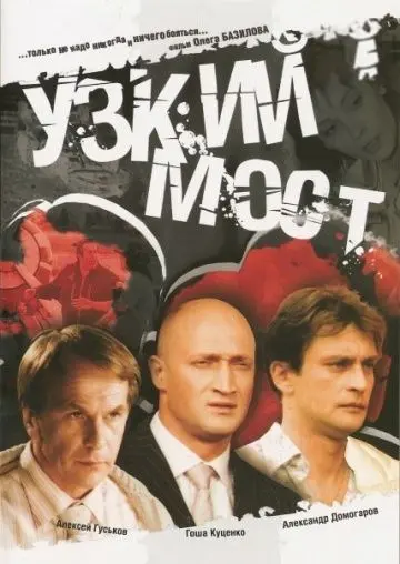 Узкий мост (2004) сериал скачать через торрент в хорошем качестве