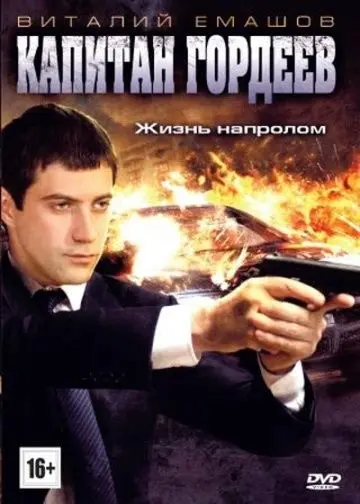 Капитан Гордеев (2010) сериал скачать через торрент в хорошем качестве