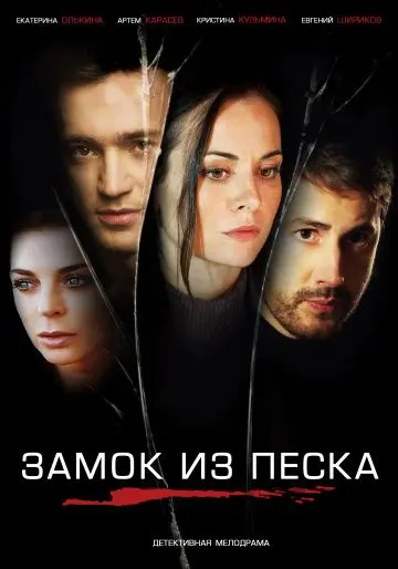 Замок из песка / Замок из песка (2019) сериал скачать через торрент в хорошем качестве