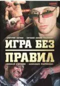 Игра без правил (2004) сериал скачать через торрент в хорошем качестве