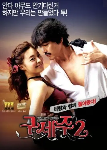 Мессия 2 / Guseju 2 (2009) фильм скачать через торрент в хорошем качестве