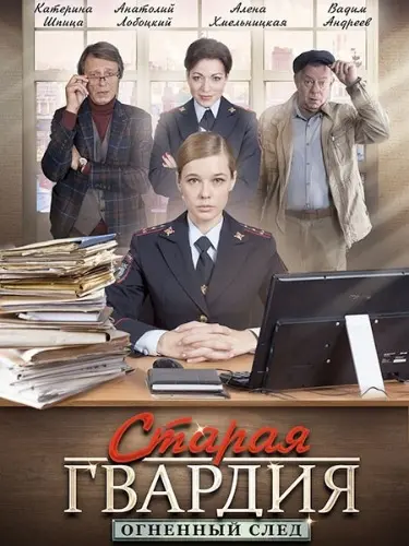 Старая гвардия. Огненный след (2019) сериал скачать через торрент в хорошем качестве