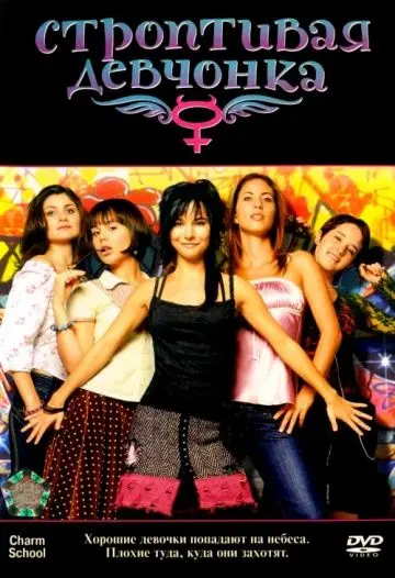 Строптивая девчонка / Niñas mal (2007) фильм скачать через торрент в хорошем качестве