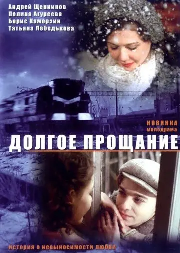 Долгое прощание (2004) сериал скачать через торрент в хорошем качестве