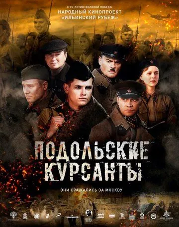 Подольские курсанты / The Final Stand (2019) сериал скачать через торрент в хорошем качестве