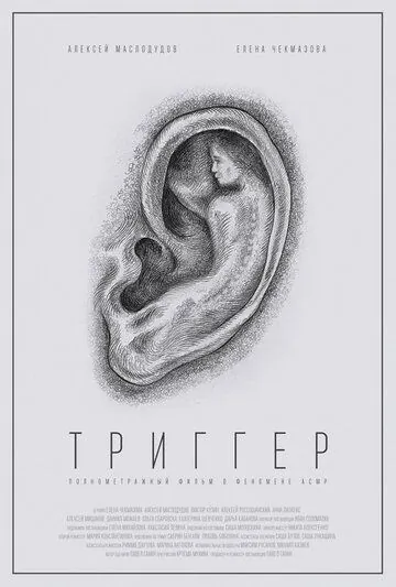 Триггер (2019) фильм скачать через торрент в хорошем качестве