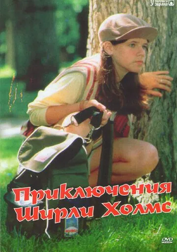 Приключения Ширли Холмс / The Adventures of Shirley Holmes (1996) сериал скачать через торрент в хорошем качестве