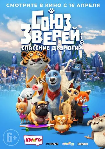 Союз зверей: Спасение двуногих / Pets United (2019) мультфильм скачать через торрент в хорошем качестве