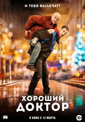 Хороший доктор / Docteur? (2019) фильм скачать через торрент в хорошем качестве