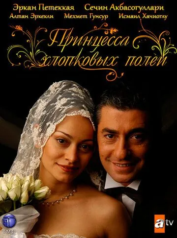 Принцесса хлопковых полей / Beyaz Gelincik (2005) сериал скачать через торрент в хорошем качестве