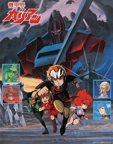 Галиент / Kikou Kai Galient (1984) мультфильм скачать через торрент в хорошем качестве