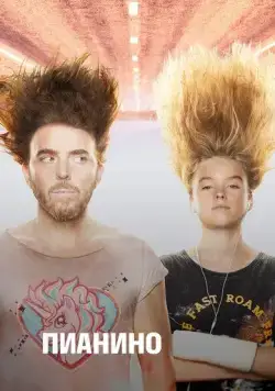 Пианино / Upright (2019) сериал скачать через торрент в хорошем качестве