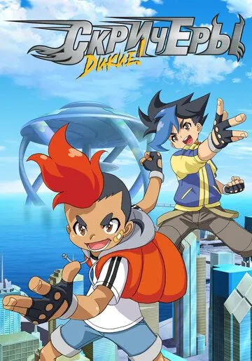 Дикие скричеры / Screechers Wild! (2018) сериал мультфильм аниме скачать через торрент в хорошем качестве