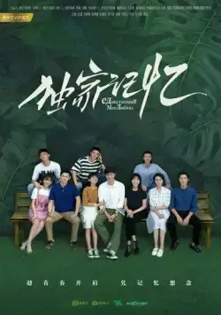 Место, известное нам одним / Du jia ji yi (2019) сериал скачать через торрент в хорошем качестве