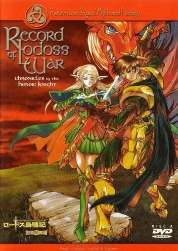 Летописи войн Лодосса / Lodoss to Senki: Eiyuu kishi den (1998) мультфильм скачать через торрент в хорошем качестве