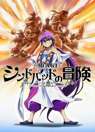 Маги: Приключения Синдбада OVA / Magi: Sinbad no Bouken OVA (2014) мультфильм скачать через торрент в хорошем качестве