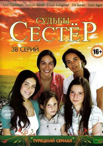 Судьбы сестёр / Küçük Kadinlar (2008) сериал скачать через торрент в хорошем качестве