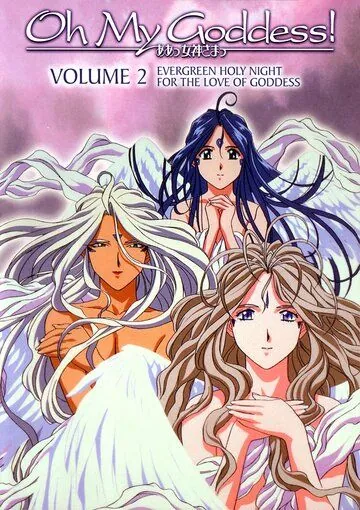 Моя богиня! / Aa Megamisama (2005) мультфильм скачать через торрент в хорошем качестве