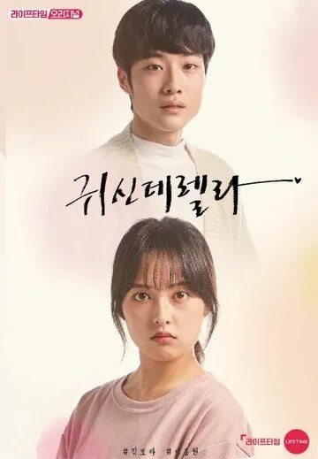 Призрозолушка / Gwisinderella (2019) сериал скачать через торрент в хорошем качестве