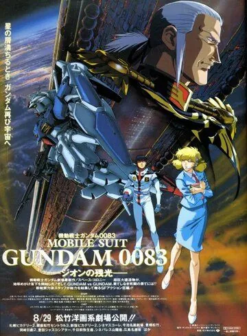 Мобильный воин Гандам 0083: Память о Звездной пыли / Kidô senshi Gundam 0083: Stardust Memory (1991) мультфильм скачать через торрент в хорошем качестве