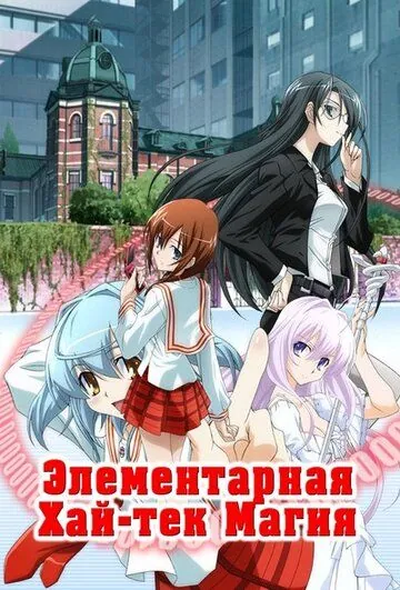 Грамотное изучение современной магии / Yokuwakaru gendai mahô (2009) мультфильм скачать через торрент в хорошем качестве