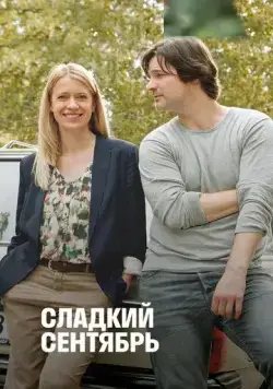 Сладкий сентябрь / Süsser September (2015) фильм скачать через торрент в хорошем качестве