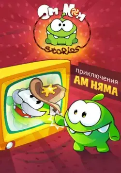Приключения Ам Няма / Om Nom Stories (2011) сериал мультфильм скачать через торрент в хорошем качестве