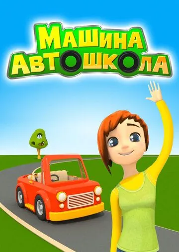Машина Автошкола (2016) сериал мультфильм скачать через торрент в хорошем качестве