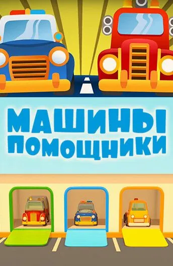 Машины-помощники (2016) сериал мультфильм скачать через торрент в хорошем качестве