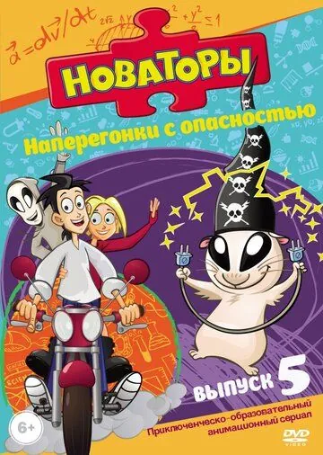 Новаторы / Новаторы (2011) сериал мультфильм скачать через торрент в хорошем качестве