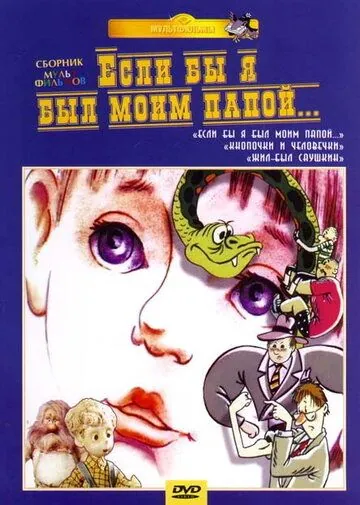 Если бы я был моим папой (1987) мультфильм скачать через торрент в хорошем качестве