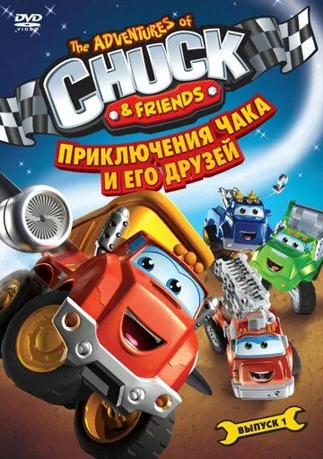 Приключения Чака и его друзей / The Adventures of Chuck & Friends (2010) мультфильм скачать через торрент в хорошем качестве
