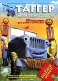 Таггер: Джип, который хотел летать / Tugger: The Jeep 4x4 Who Wanted to Fly (2005) мультфильм скачать через торрент в хорошем качестве