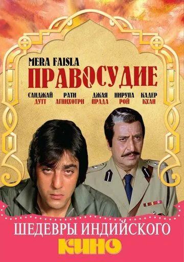 Правосудие / Mera Faisla (1984) фильм скачать через торрент в хорошем качестве