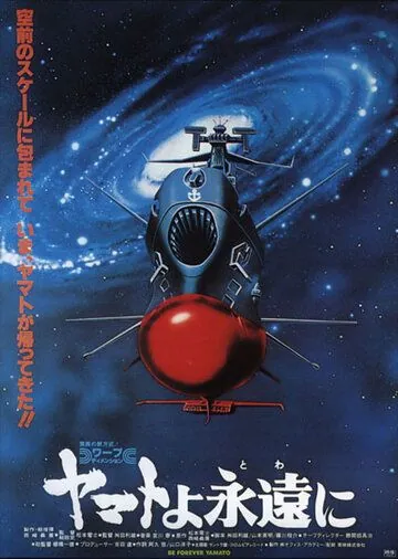 Космический крейсер Ямато: Фильм четвертый / Yamato yo towa ni (1980) мультфильм скачать через торрент в хорошем качестве