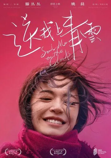 Отправь меня на облака / Song wo shang Qing Yun (2019) фильм скачать через торрент в хорошем качестве