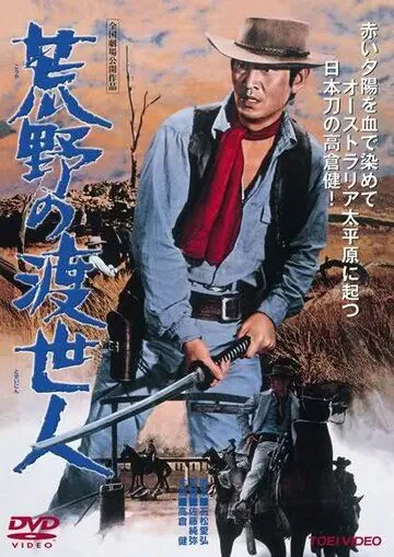 Странствующий мститель / Koya no toseinin (1968) фильм скачать через торрент в хорошем качестве