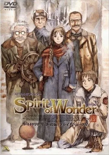 Дух чудес: Научный клуб / Spirit of Wonder: Shounen Kagaku Club (2001) мультфильм скачать через торрент в хорошем качестве