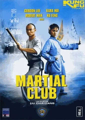 Боевой клуб / Wu guan (1981) фильм скачать через торрент в хорошем качестве