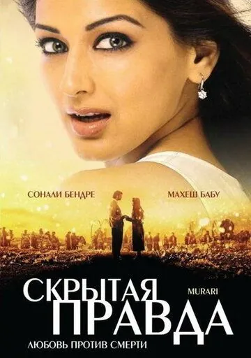 Скрытая правда / Murari (2001) фильм скачать через торрент в хорошем качестве