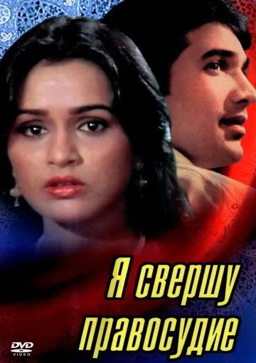 Я свершу правосудие / Insaaf Main Karoonga (1985) фильм скачать через торрент в хорошем качестве