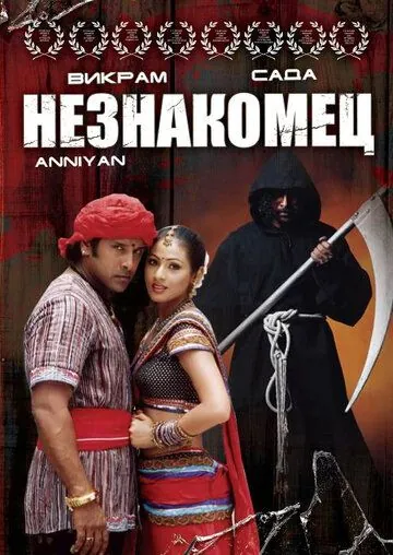 Скачать Незнакомец / Anniyan (2005) фильм через торрент на русском