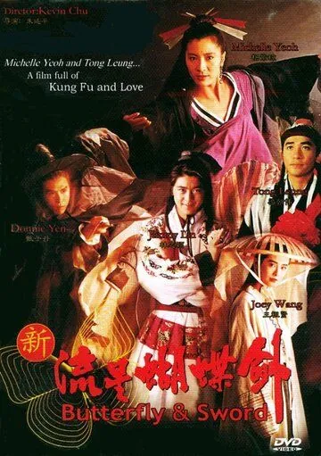 Бабочка и меч / Xin liu xing hu die jian (1993) фильм скачать через торрент в хорошем качестве